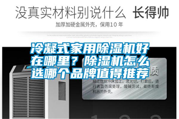 冷凝式家用除濕機(jī)好在哪里？除濕機(jī)怎么選哪個(gè)品牌值得推薦