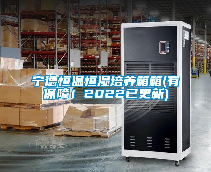 寧德恒溫恒濕培養(yǎng)箱箱(有保障！2022已更新)