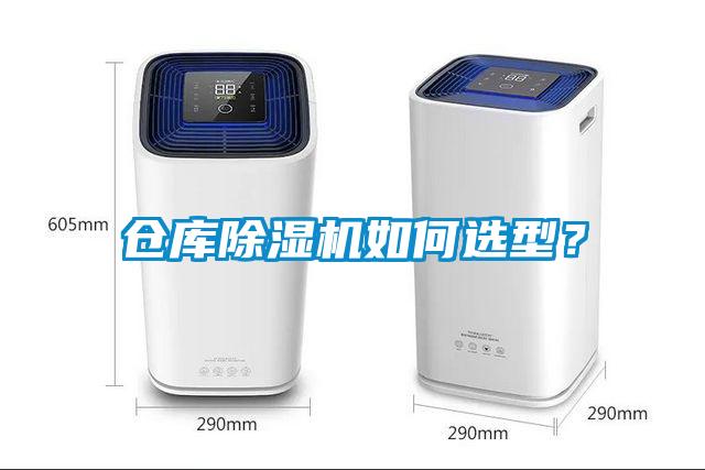 倉庫除濕機如何選型？