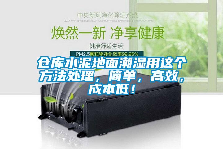 倉(cāng)庫(kù)水泥地面潮濕用這個(gè)方法處理，簡(jiǎn)單，高效，成本低！