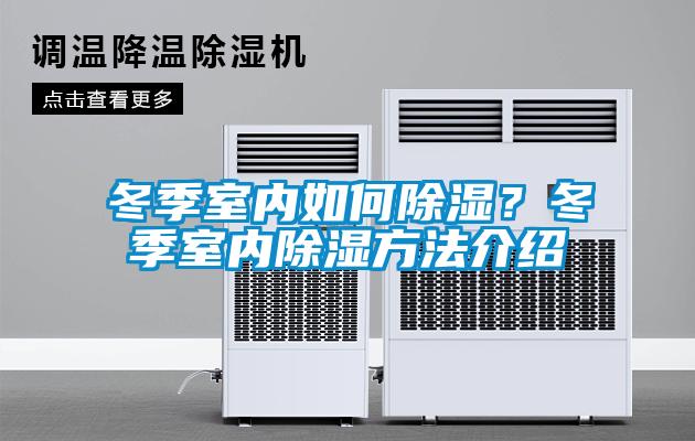 冬季室內如何除濕？冬季室內除濕方法介紹