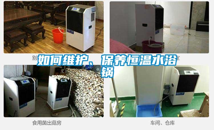 如何維護、保養恒溫水浴鍋