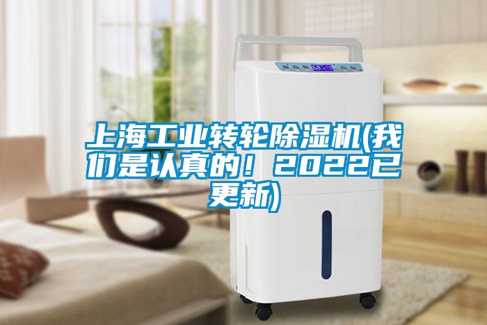 上海工業轉輪除濕機(我們是認真的！2022已更新)