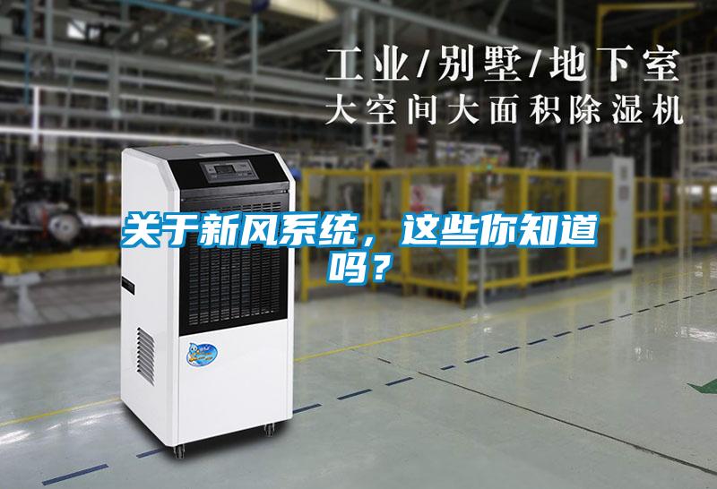 關于新風系統，這些你知道嗎？