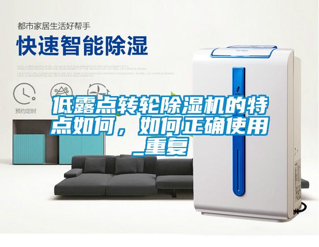 低露點轉輪除濕機的特點如何，如何正確使用_重復