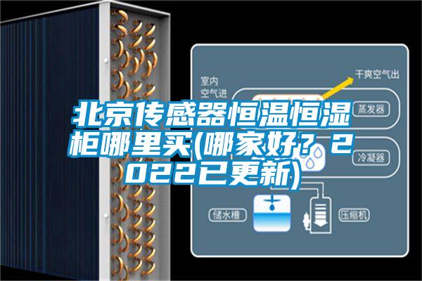 北京傳感器恒溫恒濕柜哪里買(哪家好?2022已更新)