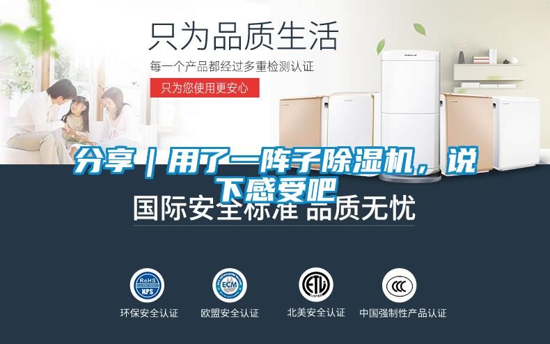 分享｜用了一陣子除濕機，說下感受吧