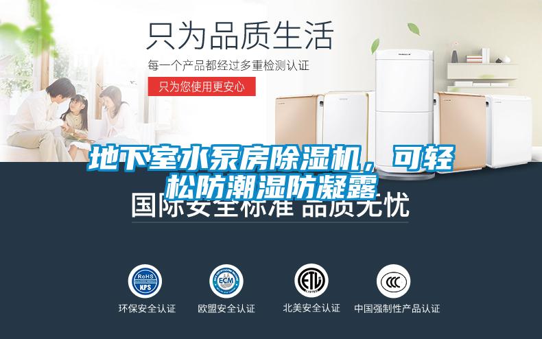 地下室水泵房除濕機，可輕松防潮濕防凝露