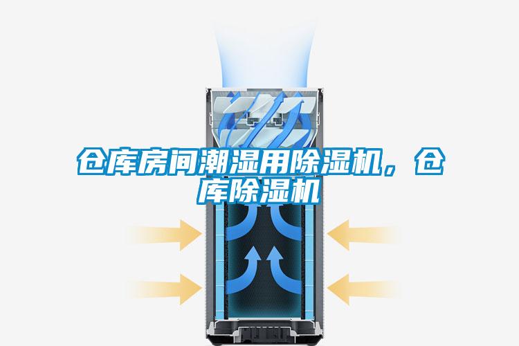 倉庫房間潮濕用除濕機，倉庫除濕機