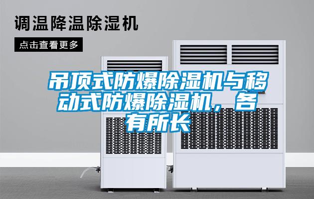 吊頂式防爆除濕機(jī)與移動式防爆除濕機(jī)，各有所長