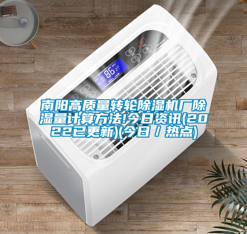 南陽高質(zhì)量轉(zhuǎn)輪除濕機(jī)廠除濕量計算方法!今日資訊(2022已更新)(今日／熱點)