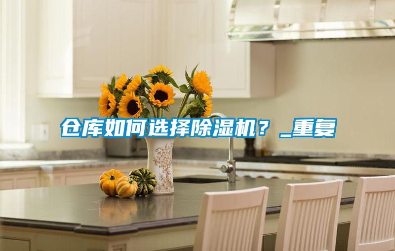 倉(cāng)庫(kù)如何選擇除濕機(jī)？_重復(fù)