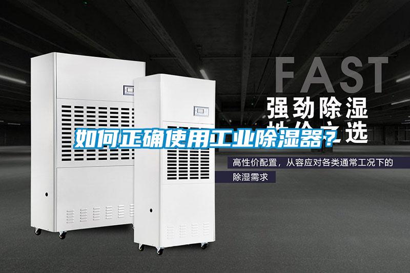 如何正確使用工業除濕器？