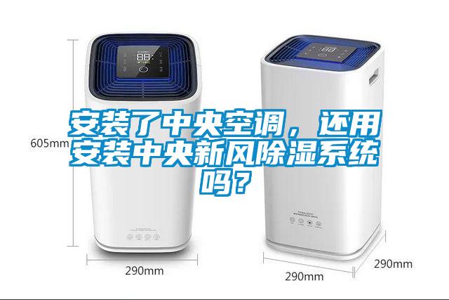 安裝了中央空調，還用安裝中央新風除濕系統嗎？