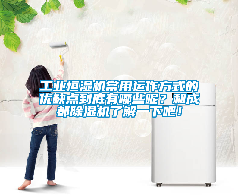工業恒濕機常用運作方式的優缺點到底有哪些呢？和成都除濕機了解一下吧！