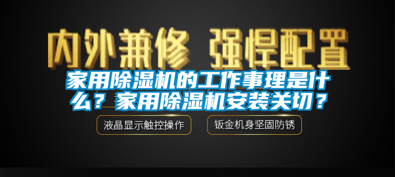 家用除濕機(jī)的工作事理是什么？家用除濕機(jī)安裝關(guān)切？