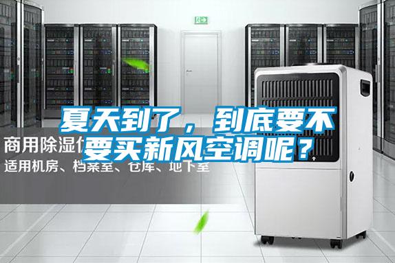 夏天到了，到底要不要買新風(fēng)空調(diào)呢？