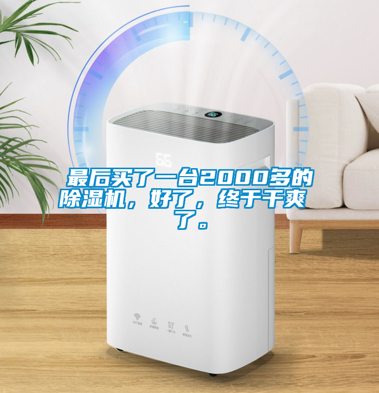 最后買了一臺(tái)2000多的除濕機(jī)，好了，終于干爽 了。