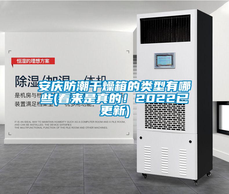 安慶防潮干燥箱的類型有哪些(看來是真的！2022已更新)