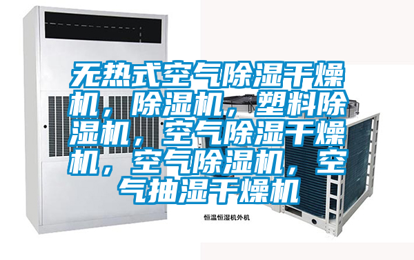 無熱式空氣除濕干燥機(jī)，除濕機(jī)，塑料除濕機(jī)，空氣除濕干燥機(jī)，空氣除濕機(jī)，空氣抽濕干燥機(jī)