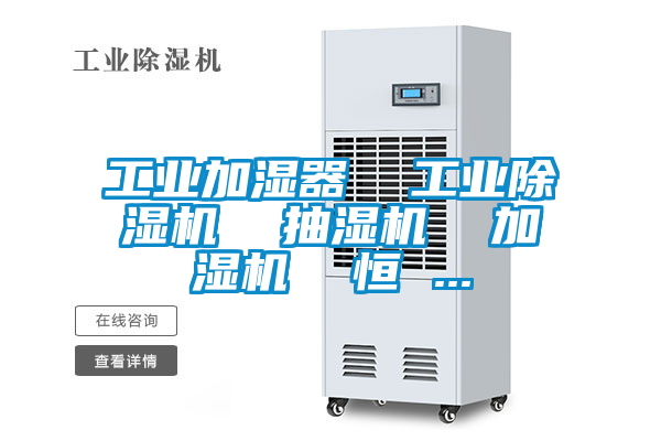工業加濕器 工業除濕機 抽濕機 加濕機 恒 ...