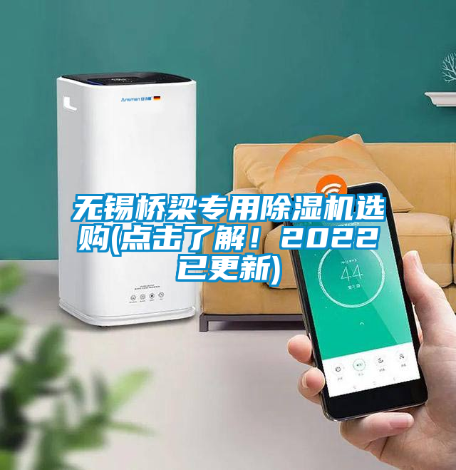 無錫橋梁專用除濕機(jī)選購(點擊了解！2022已更新)