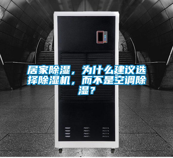 居家除濕，為什么建議選擇除濕機，而不是空調除濕？