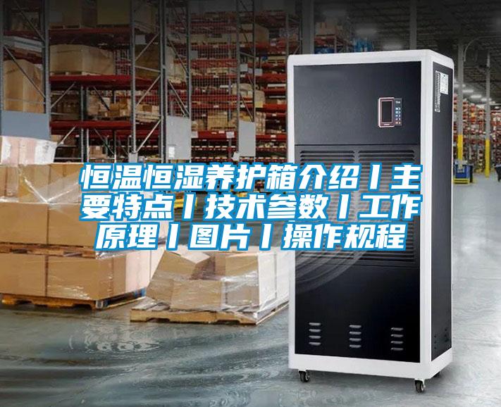 恒溫恒濕養(yǎng)護(hù)箱介紹丨主要特點丨技術(shù)參數(shù)丨工作原理丨圖片丨操作規(guī)程