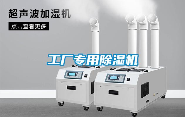工廠專(zhuān)用除濕機(jī)