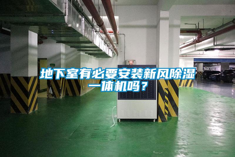 地下室有必要安裝新風除濕一體機嗎？