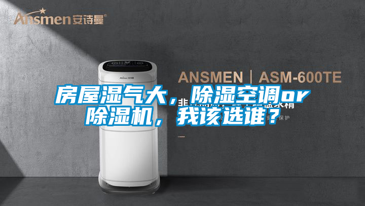 房屋濕氣大，除濕空調or除濕機，我該選誰？