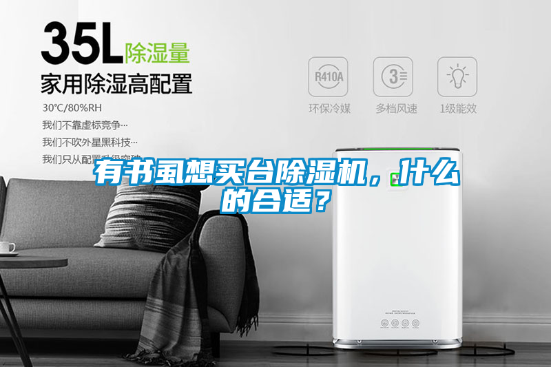 有書虱想買臺(tái)除濕機(jī)，什么的合適？