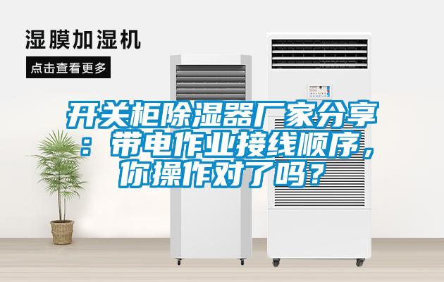 開(kāi)關(guān)柜除濕器廠(chǎng)家分享：帶電作業(yè)接線(xiàn)順序，你操作對(duì)了嗎？