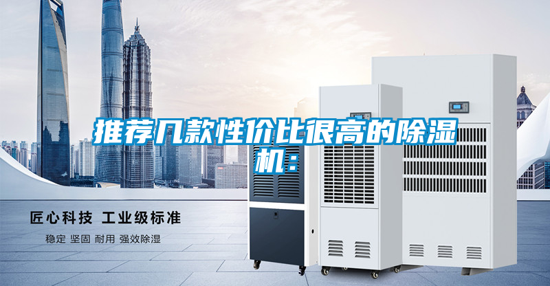 推薦幾款性價比很高的除濕機(jī)：