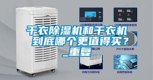 干衣除濕機和干衣機 到底哪個更值得買？_重復