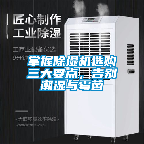 掌握除濕機(jī)選購三大要點(diǎn)，告別潮濕與霉菌