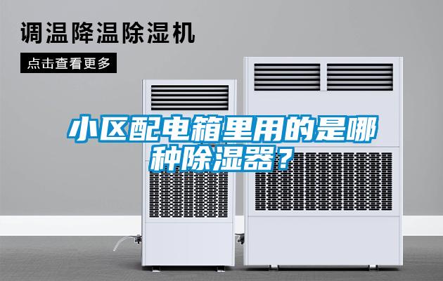 小區(qū)配電箱里用的是哪種除濕器？