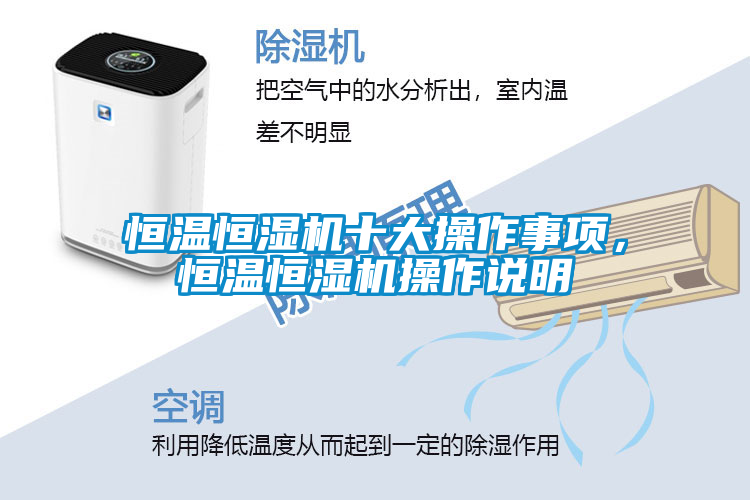 恒溫恒濕機十大操作事項，恒溫恒濕機操作說明