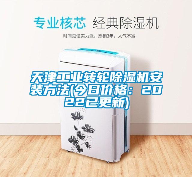 天津工業(yè)轉輪除濕機安裝方法(今日價格：2022已更新)