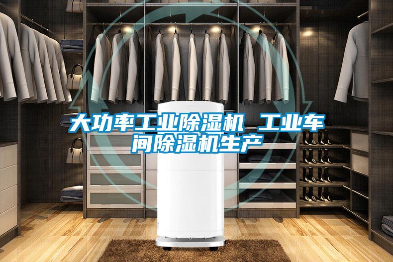 大功率工業(yè)除濕機 工業(yè)車間除濕機生產