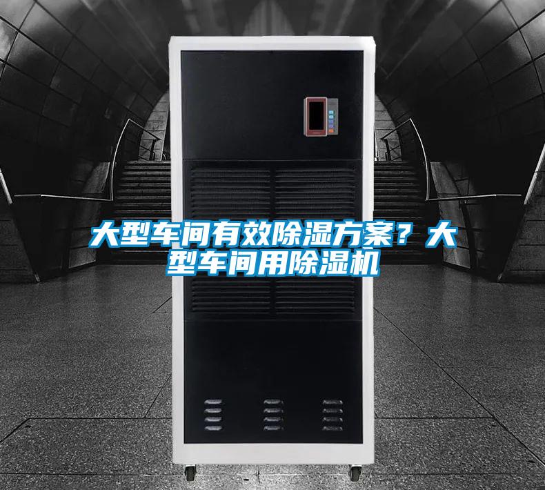大型車間有效除濕方案？大型車間用除濕機