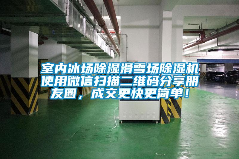 室內(nèi)冰場(chǎng)除濕滑雪場(chǎng)除濕機(jī)使用微信掃描二維碼分享朋友圈，成交更快更簡(jiǎn)單！