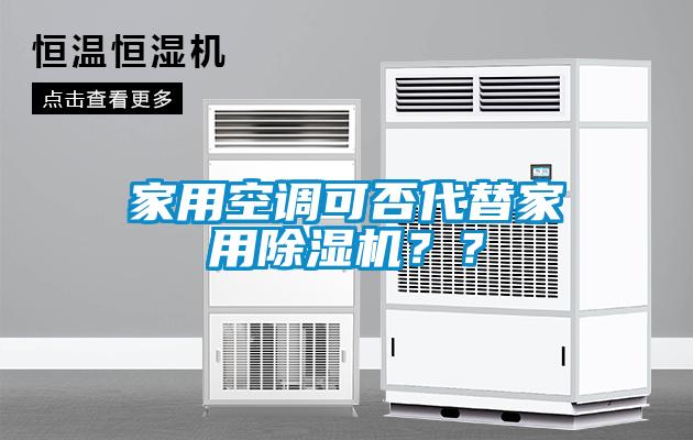 家用空調可否代替家用除濕機？？