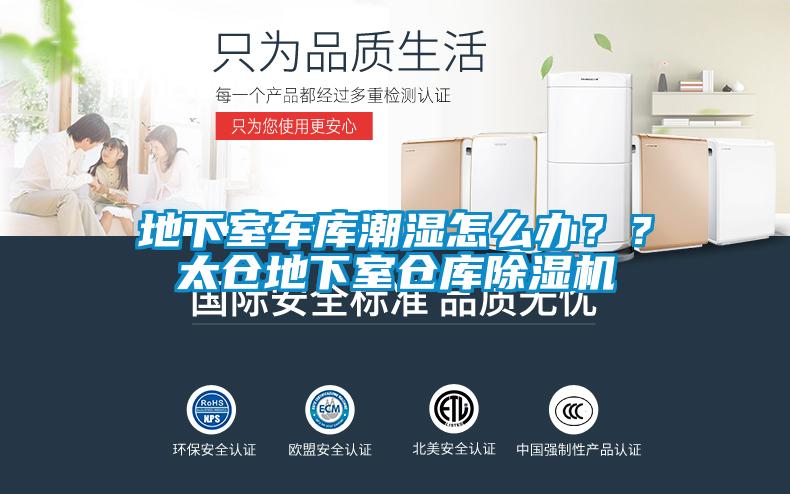 地下室車庫(kù)潮濕怎么辦？？太倉(cāng)地下室倉(cāng)庫(kù)除濕機(jī)
