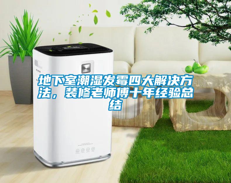 地下室潮濕發霉四大解決方法，裝修老師傅十年經驗總結