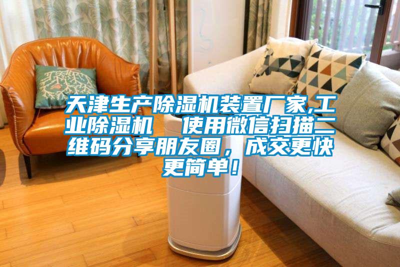 天津生產除濕機裝置廠家,工業除濕機  使用微信掃描二維碼分享朋友圈，成交更快更簡單！