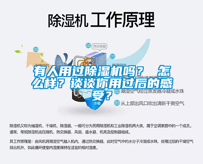 有人用過除濕機(jī)嗎？ 怎么樣？談?wù)勀阌眠^后的感受？