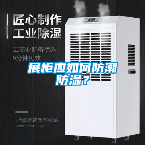 展柜應如何防潮防濕？