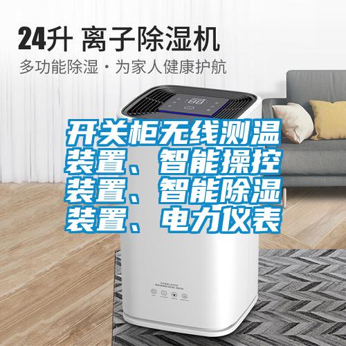 開關柜無線測溫裝置、智能操控裝置、智能除濕裝置、電力儀表
