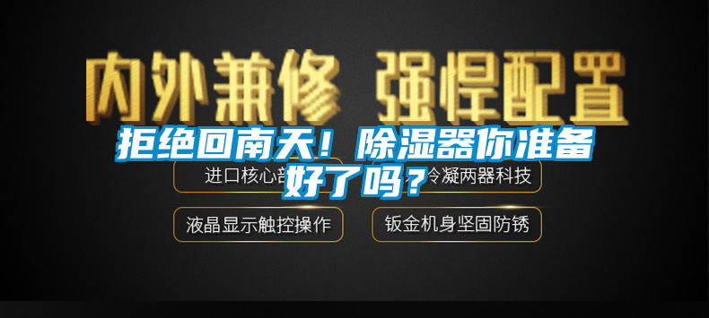 拒絕回南天！除濕器你準(zhǔn)備好了嗎？